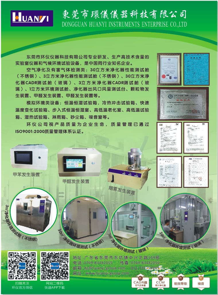 東莞市環儀儀器於9月6日～8日在北京國家會議中心參加空氣淨化及新風係統展