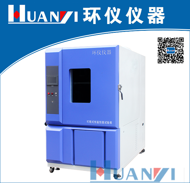 可程式恒溫恒濕機