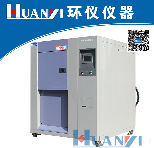 三箱冷熱衝擊試驗機
