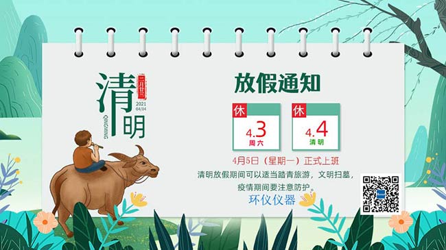 關於2021年清明節放假時間安排的通知