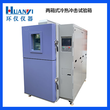 二箱式冷熱衝擊試驗箱