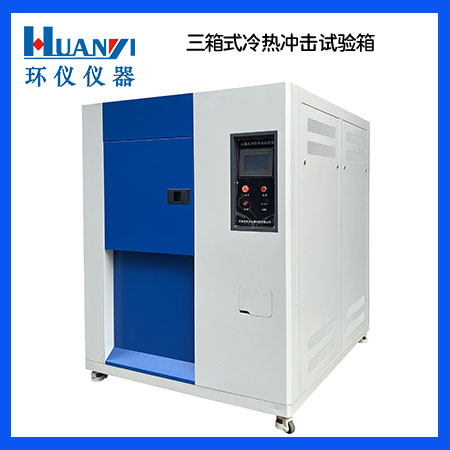 冷熱衝擊試驗機