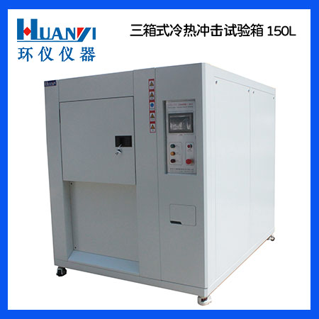 150L冷熱衝擊試驗箱